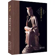 八識規矩頌注譯(二種)