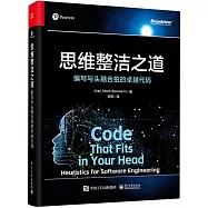 思維整潔之道：編寫與頭腦合拍的卓越代碼