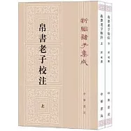 帛書老子校注(上下冊)