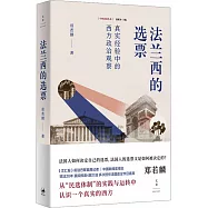法蘭西的選票：真實經驗中的西方政治觀察