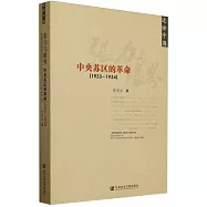 張力與限界：中央蘇區的革命(1933-1934)