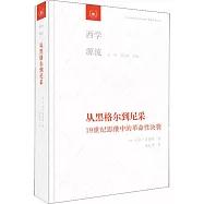 從黑格爾到尼采：19世紀思維中的革命性決裂