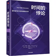 時間的悖論：津巴多關於時間觀的科學