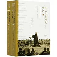 偉大作曲家的生活(上下 增訂本)