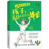 兒童社交心理學：孩子，善良必須有點鋒芒