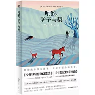 吼猴、驢子與梨