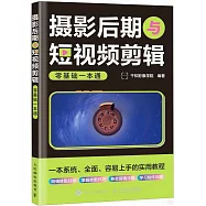 攝影後期與短視頻剪輯零基礎一本通