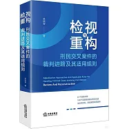 檢視與重構：刑民交叉案件的裁判進路及其適用規則