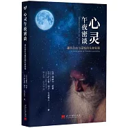 心靈午夜密談：通往自由與喜悅的生命旅程