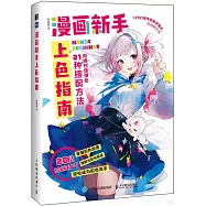 漫畫新手上色指南