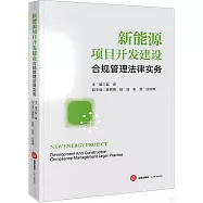 新能源項目開發建設合規管理法律實務