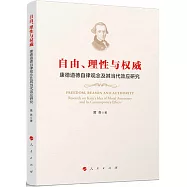 自由、理性與權威：康德道德自律觀念及其當代效應研究