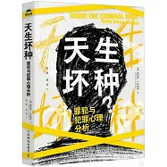 天生壞種：罪犯與犯罪心理分析
