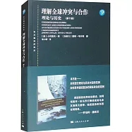 理解全球衝突與合作：理論與歷史(第十版)