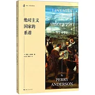 絕對主義國家的系譜