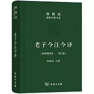 老子今注今譯(參照簡帛本最新修訂版)