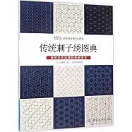 傳統刺子繡圖典