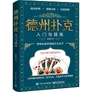 德州撲克入門與提高