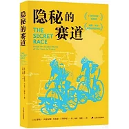 隱秘的賽道