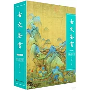 古文鑒賞(雙色版)