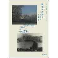 城堡里的詩人：克洛岱爾與他的世紀