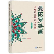曼陀羅繪畫：心理治療理論與實踐