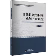 非線性規劃問題求解方法研究