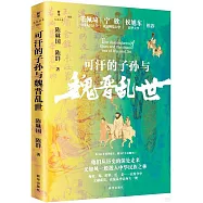可汗的子孫與魏晉亂世