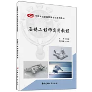 壓鑄工程師實用教程