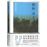 謝朓詩文鑒賞辭典