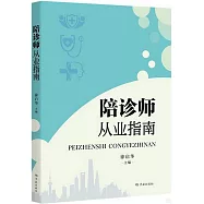 陪診師從業指南