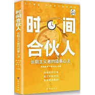 時間合夥人：長期主義者的成事心法