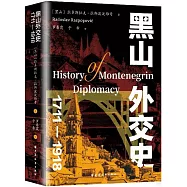 黑山外交史(1711-1918)