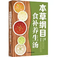 本草綱目食補養生湯