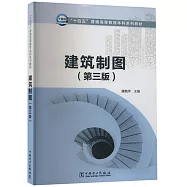 建築製圖(第3版)