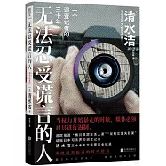無法忍受謊言的人：一個調查記者的三十年