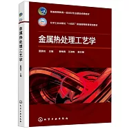 金屬熱處理工藝學