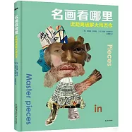 名畫看哪裡：近距離破解大師傑作