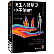 仿生人會夢見電子羊嗎?