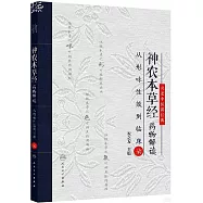 神農本草經藥物解讀：從形味性效到臨床(7)