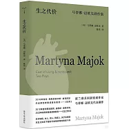 生之代價：馬蒂娜·邁歐克劇作集