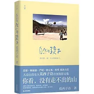自然的孩子