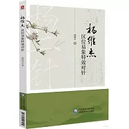 楊維傑區位易象特效對針