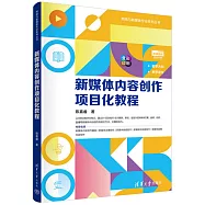 新媒體內容創作項目化教程