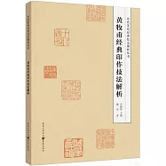 黃牧甫經典印作技法解析