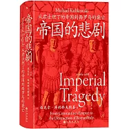 帝國的悲劇：從君士坦丁的帝國到西羅馬的衰亡