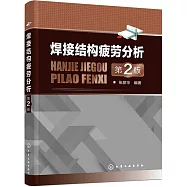 焊接結構疲勞分析(第2版)