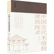 中國古代木結構建築技術