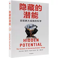 隱藏的潛能：實現更大成就的科學