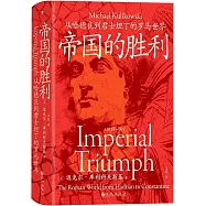 帝國的勝利：從哈德良到君士坦丁的羅馬世界